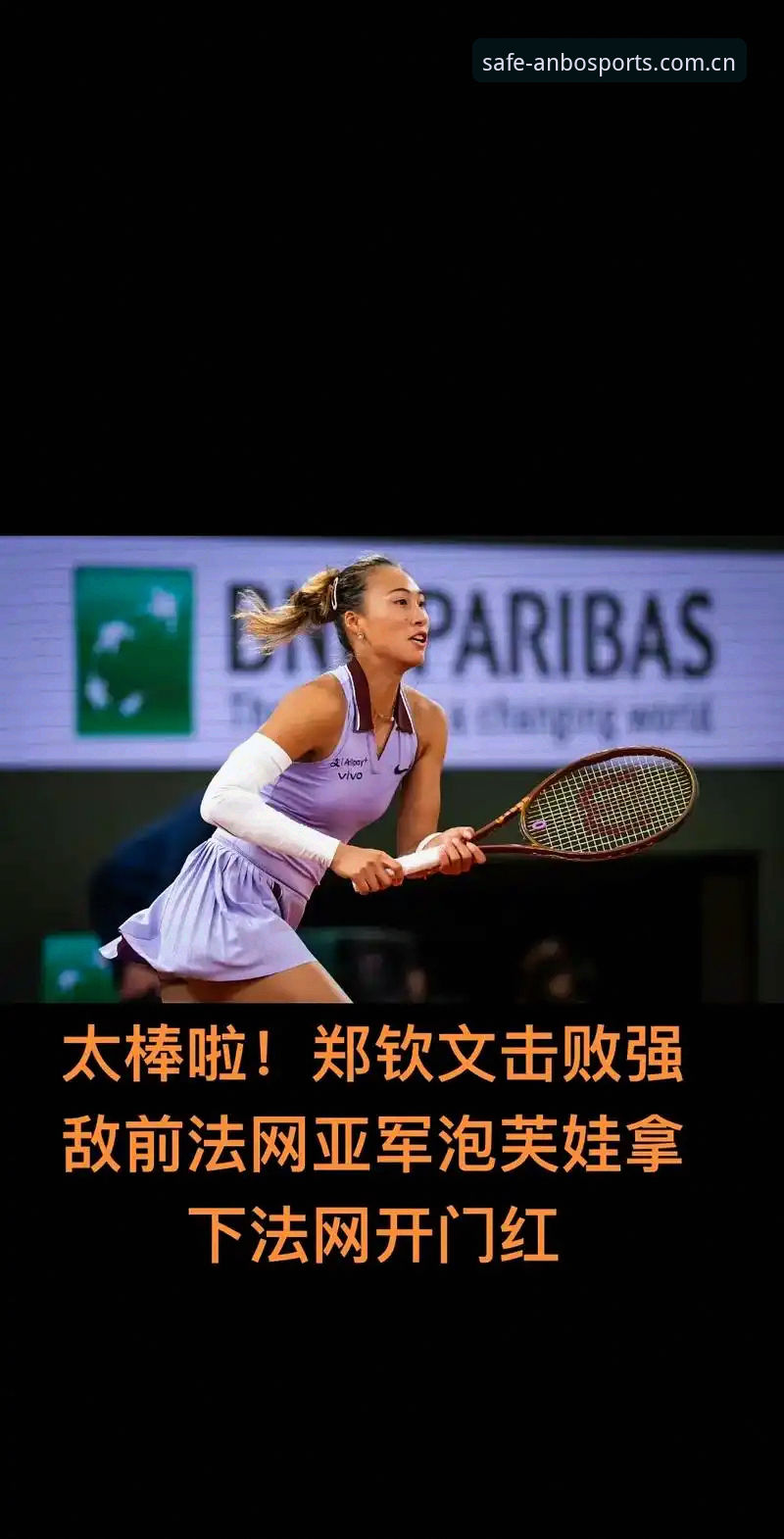 安博体育怎么下载官方下载 2026法网女单签表深度分析:郑钦文保分压力激增,王欣瑜种子身份能否突破?