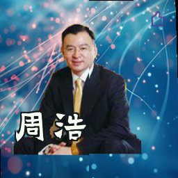 周浩